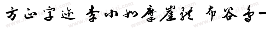 方正字迹 李小如摩崖体 布谷鸟字体转换